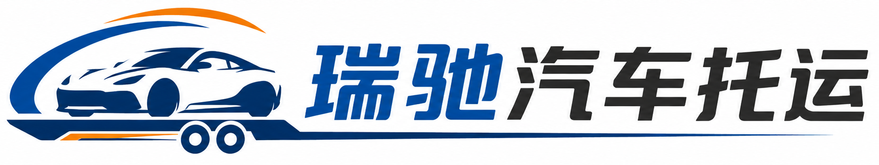 仙桃市瑞驰｜汽车托运_轿车托运_私家车异地运车_新能源车辆托运